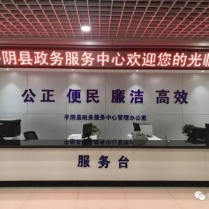 平阴县政务服务中心办事大厅各部门业务咨询电话