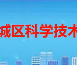 枣庄市薛城区科学技术局各部门职责及联系电话