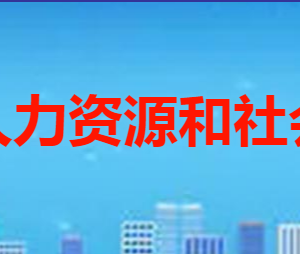 枣庄市薛城区人力资源和社会保障局各部门联系电话