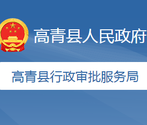 高青县行政审批服务局各部门职责及联系电话