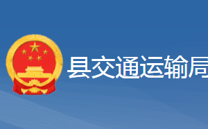 黄梅县交通运输局各事业单位对外联系电话