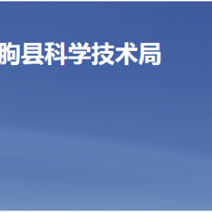 临朐县科学技术局各部门职责及联系电话