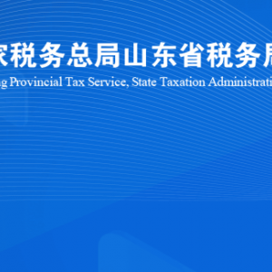 泰安市税务局涉税投诉举报及纳税服务咨询电话