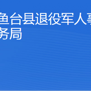 鱼台县退役军人事务局各部门对外联系电话
