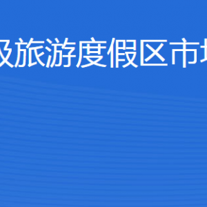 济宁北湖省级旅游度假区市场监督管理局各部门联系电话