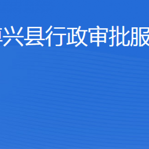 博兴县行政审批服务局各部门工作时间及联系电话