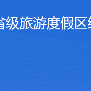 济宁北湖省级旅游度假区经济发展局各部门对外联系电话