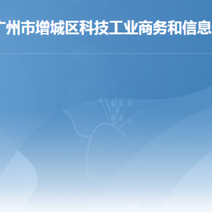 广州市增城区科技工业商务和信息化局办事窗口咨询电话