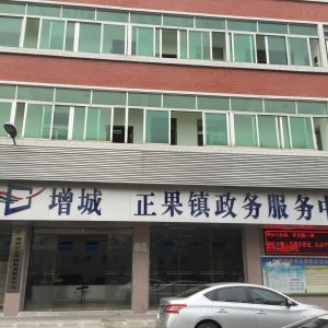 广州市增城区正果镇各社区（村）党群服务中心联系电话