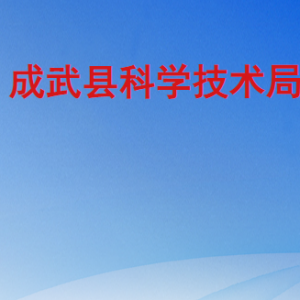 成武县科学技术局各部门职责及联系电话