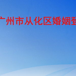 广州市从化区民政局各事业单位职责及联系电话