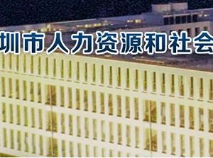深圳市公共就业服务中心办公地址及联系电话