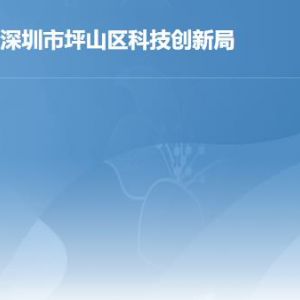 深圳市坪山区科技创新局各部门工作时间及联系电话
