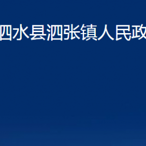 泗水县泗张镇政府为民服务中心对外联系电话