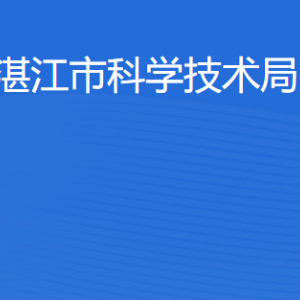 湛江市科学技术局各部门职责及联系电话