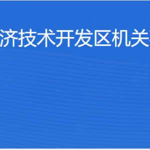 湛江经济技术开发区机关事务管理局各部门工作时间及联系电话