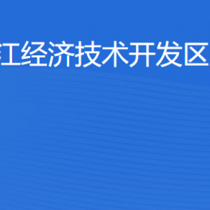 湛江经济技术开发区旅游局各部门工作时间及联系电话