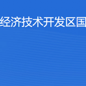 湛江经济技术开发区国土资源局各部门工作时间及联系电话