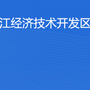 湛江经济技术开发区教育局各部门工作时间及联系电话