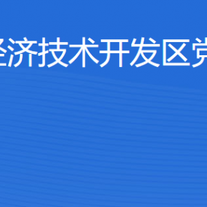 湛江经济技术开发区党政办公室各部门工作时间及联系电话