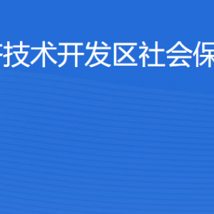 湛江经济技术开发区社会保险基金管理局各部门联系电话