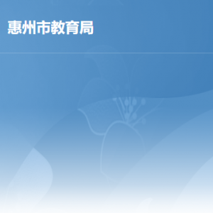 惠州市教育局各部门负责人及政务服务咨询电话