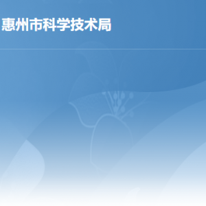 惠州市科学技术局各部门负责人及政务服务咨询电话