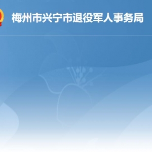 兴宁市退役军人事务局各部门负责人及联系电话