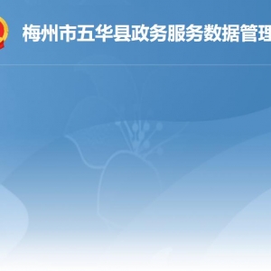 五华县政务服务数据管理局各部门负责人及联系电话