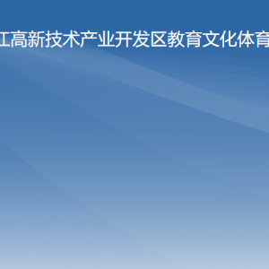 阳江高新技术产业开发区教育文化体育局各办事窗口咨询电话