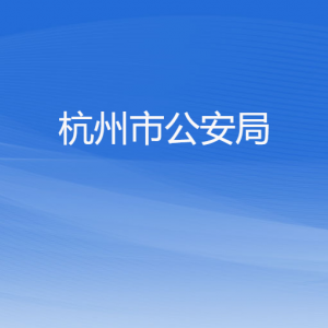 杭州市公安局各职能部门对外联系电话