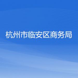 杭州市临安区商务局各部门负责人和联系电话
