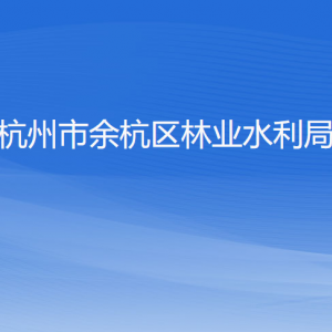 杭州市余杭区林业水利局各部门负责人和联系电话