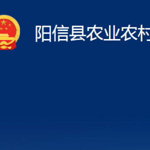 阳信县农业农村局各部门职责对外联系电话办公时间