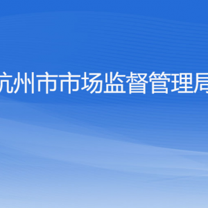 杭州市市场监督管理局各部门对外联系电话