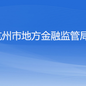 杭州市地方金融监管局各部门对外联系电话