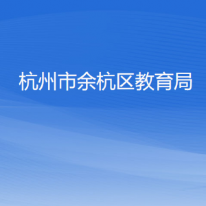 杭州市余杭区教育局各部门负责人和联系电话