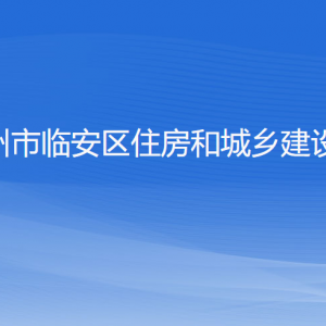 杭州市临安区住房和城乡建设局各部门负责人和联系电话
