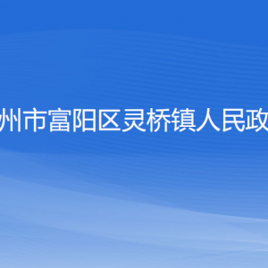 杭州市富阳区灵桥镇政府各部门负责人和联系电话