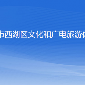 杭州市西湖区文化和广电旅游体育局各部门对外联系电话