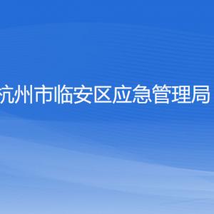 杭州市临安区应急管理局各部门负责人和联系电话