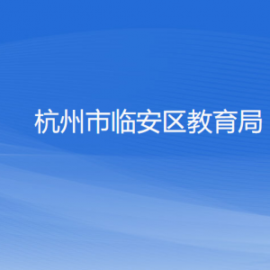 杭州市临安区教育局各部门负责人和联系电话