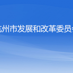 杭州市发展和改革委员会各部门对外联系电话