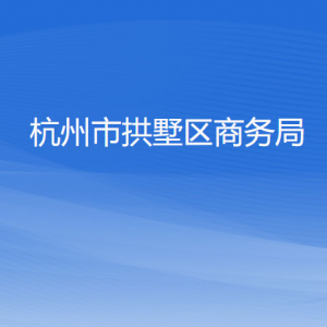 杭州市拱墅区商务局各部门负责人及联系电话