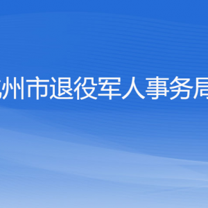 杭州市退役军人事务局各部门对外联系电话
