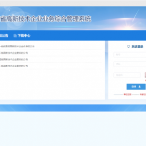 广东省高新技术企业协会业务综合管理系统操作指南