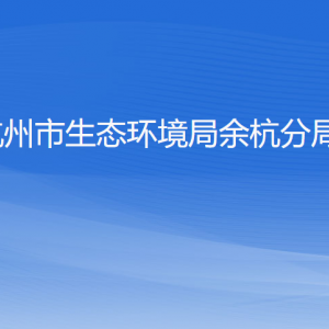 杭州市生态环境局余杭分局各部门负责人和联系电话