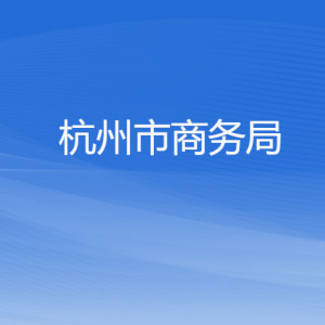 杭州市商务局各部门对外联系电话