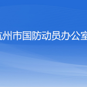 杭州市国防动员办公室各部门对外联系电话