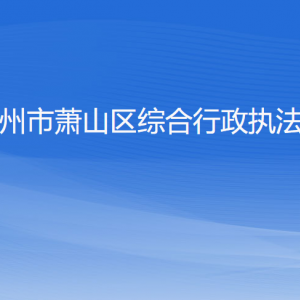 杭州市萧山区综合行政执法局各部门负责人和联系电话